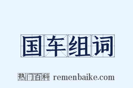 国车组词是什么意思的图片